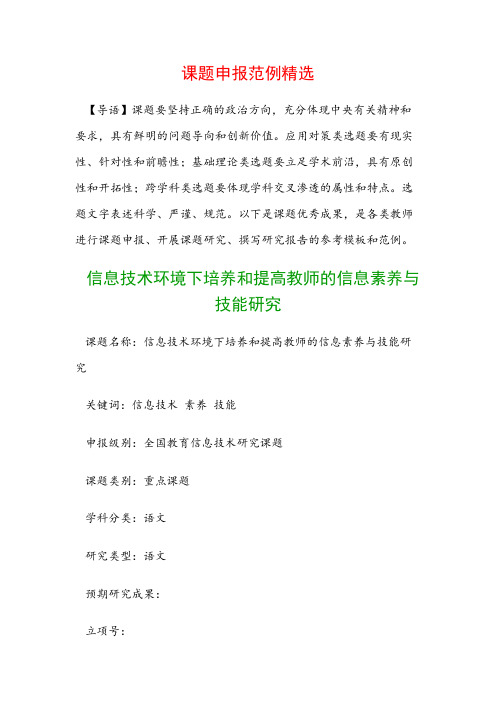课题申报模板：信息技术环境下培养和提高教师的信息素养与技能研究