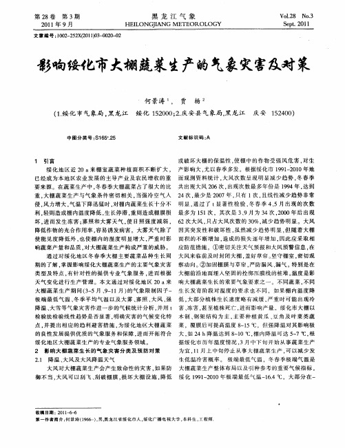影响绥化市大棚蔬菜生产的气象灾害及对策