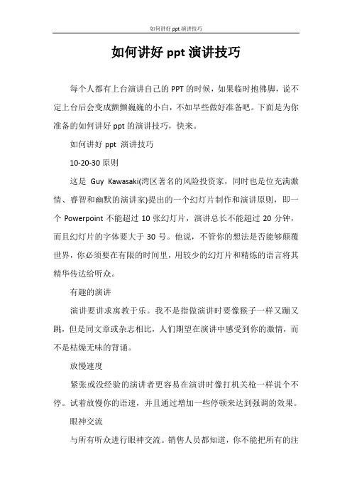 演讲稿 如何讲好ppt演讲技巧
