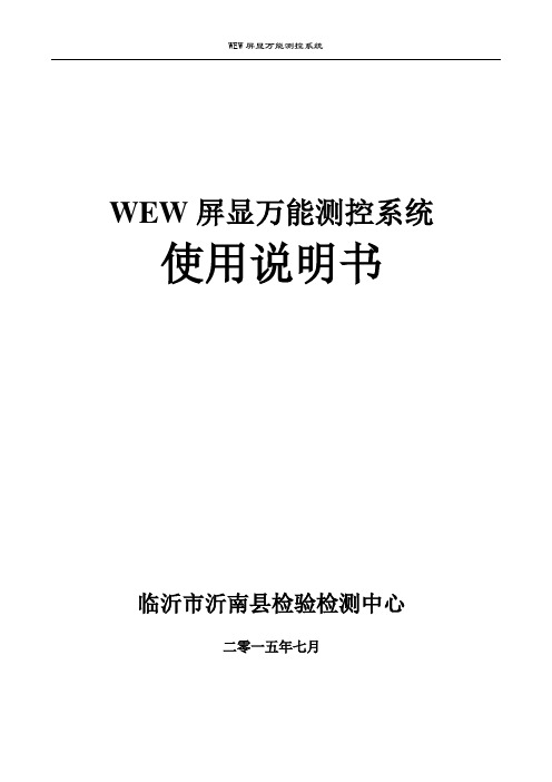 WEW屏显试验机测控系统使用说明