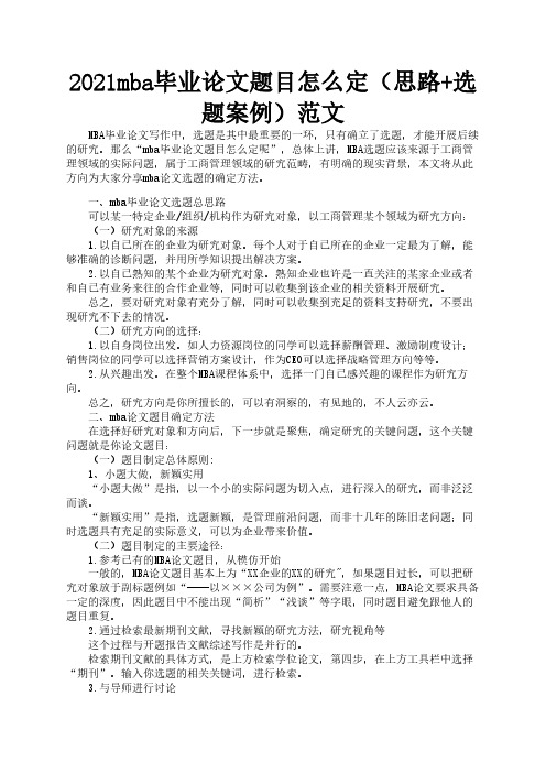 2021mba毕业论文题目怎么定(思路+选题案例)范文2