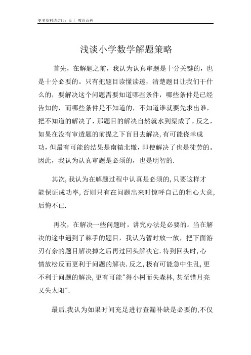 浅谈小学数学解题策略
