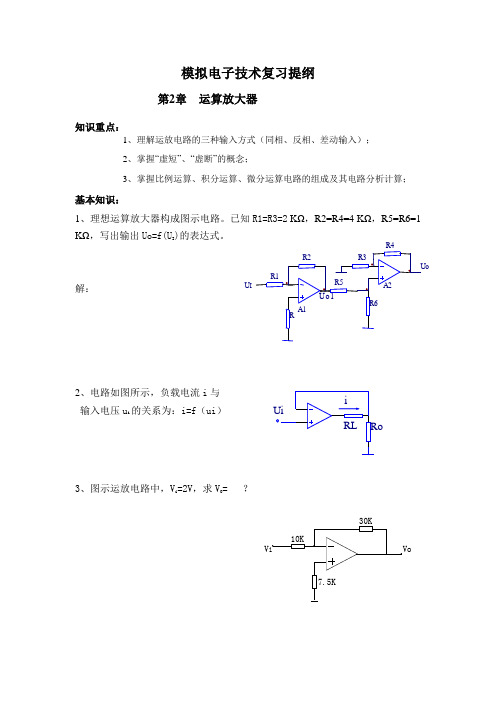 模拟电子技术复习提纲