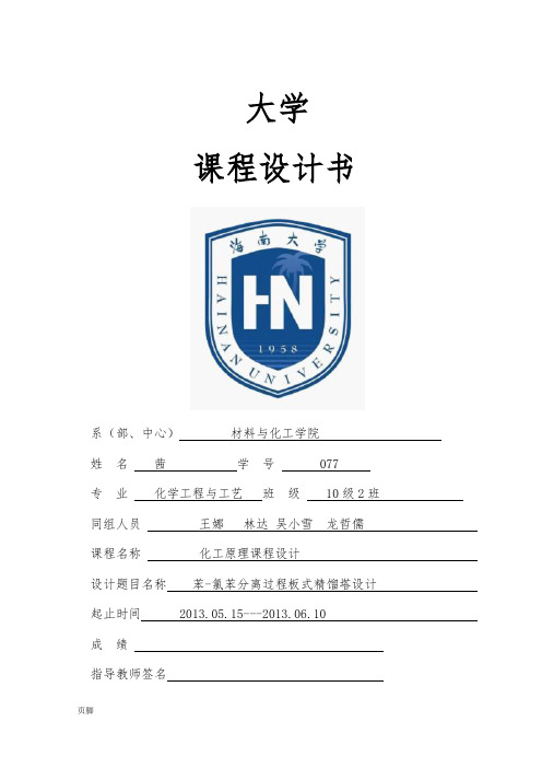 苯_氯苯分离过程板式精馏塔设计课程设计书