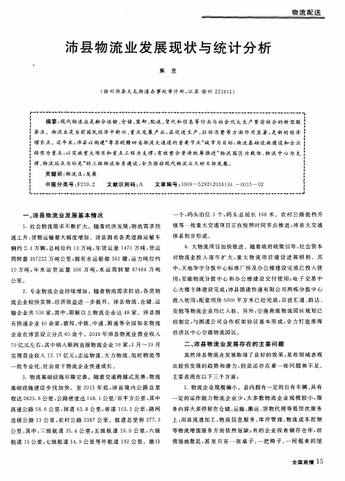 沛县物流业发展现状与统计分析