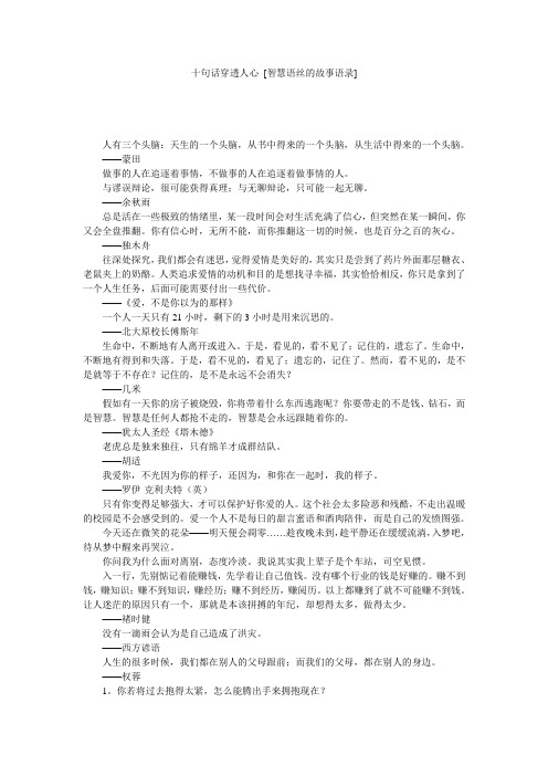 十句话穿透人心 [智慧语丝的故事语录] 