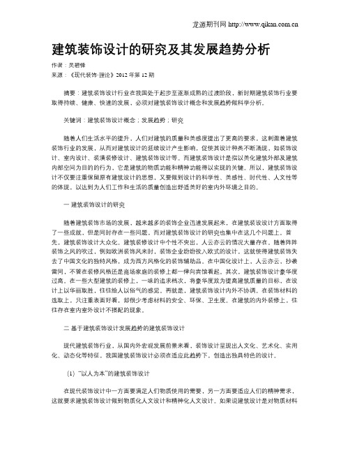 建筑装饰设计的研究及其发展趋势分析