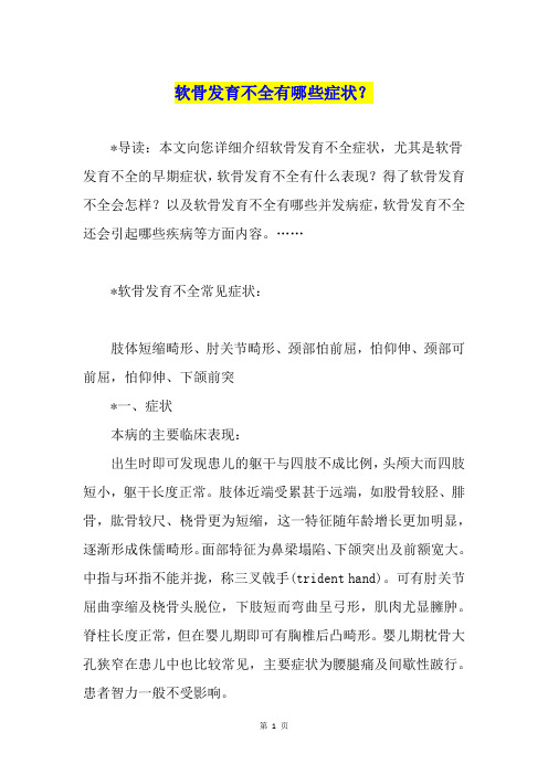 软骨发育不全有哪些症状？