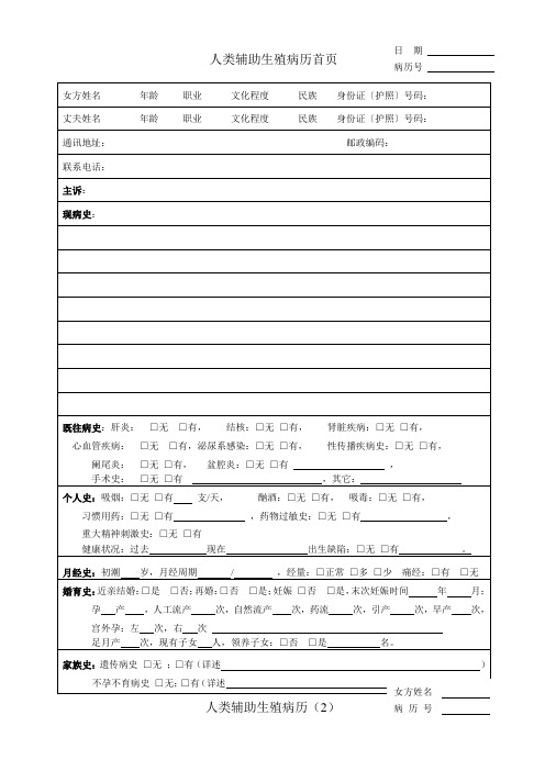 人类辅助生殖技术病历