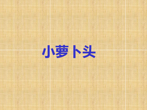 三年级上册语文课件-3.小萝卜头｜西师版 (共15张PPT)