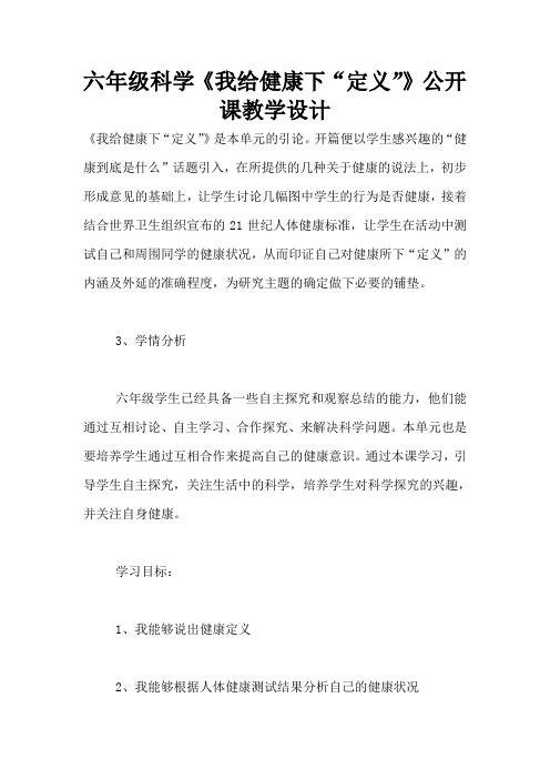 六年级科学《我给健康下“定义”》公开课教学设计