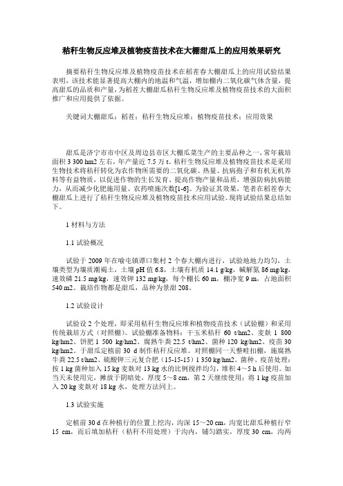 秸秆生物反应堆及植物疫苗技术在大棚甜瓜上的应用效果研究