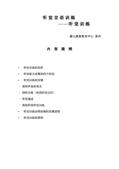 听觉训练