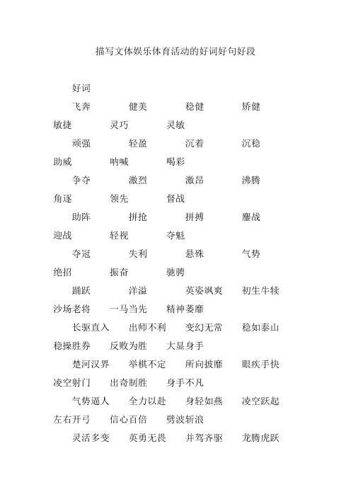 描写文体娱乐体育活动的好词好句好段