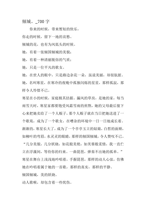 最新精品作文：倾城。_700字作文-精选作文
