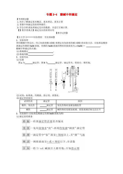 广东省雷州市2018年高三化学一轮复习 水溶液中离子反应 专题3.4 酸碱中和滴定
