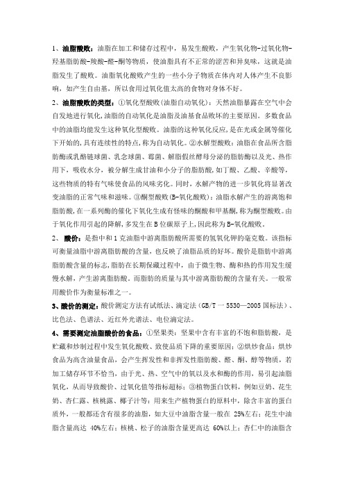 油脂酸败