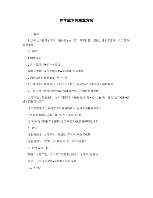 养羊成本的核算方法