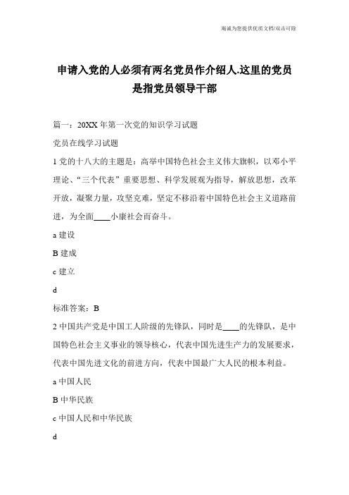 申请入党的人必须有两名党员作介绍人.这里的党员是指党员领导干部