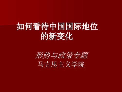 国际地位的变化共25页文档