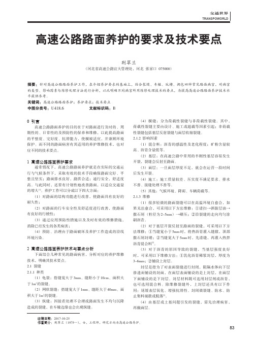 高速公路路面养护的要求及技术要点