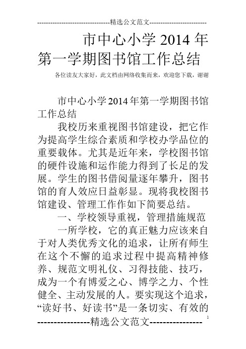 市中心小学2014年第一学期图书馆工作总结