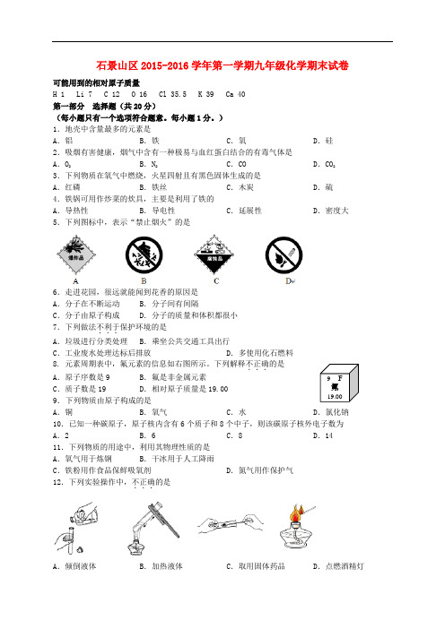 北京市石景山区九年级化学上学期期末考试试题 北京课改版