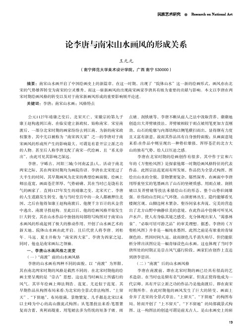 论李唐与南宋山水画风的形成关系