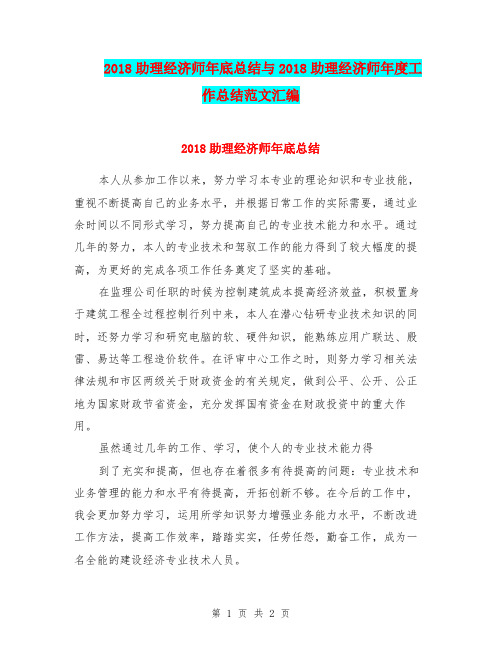 2018助理经济师年底总结与2018助理经济师年度工作总结范文汇编