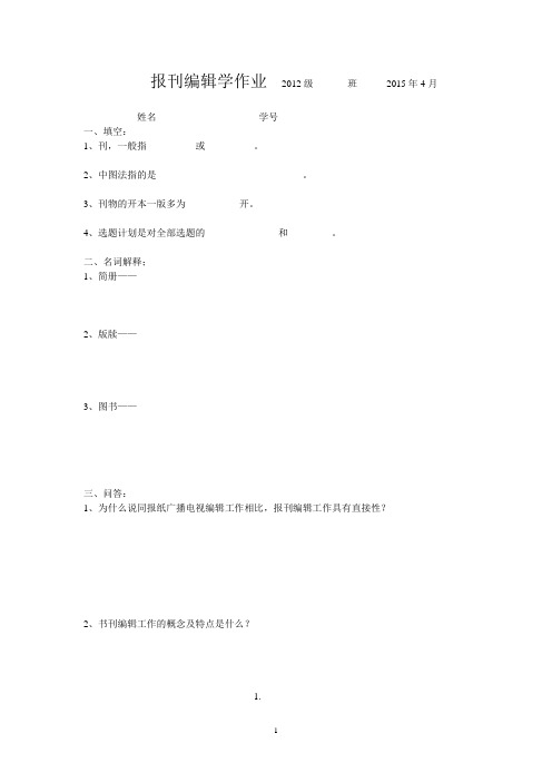 报刊编辑学作业