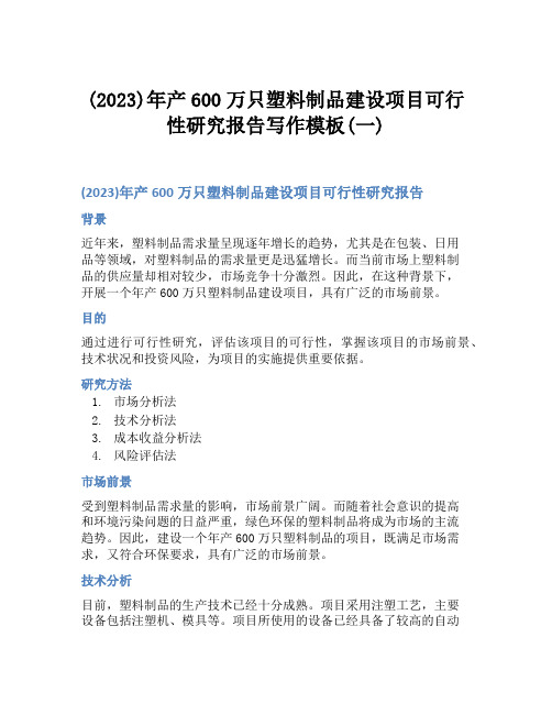 (2023)年产600万只塑料制品建设项目可行性研究报告写作模板(一)