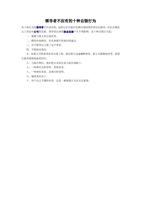 领导者不应有的十种自毁行为