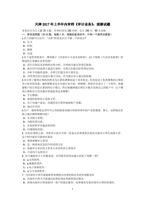 天津2017年上半年内审师《审计业务》：观察试题