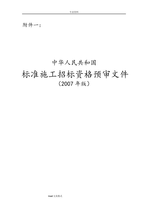 标准施工招标资格预审文件(2007年版)