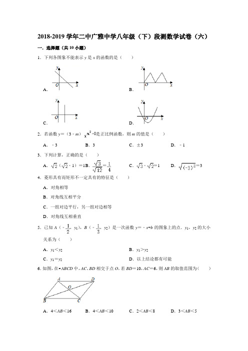 2018-2019年湖北省武汉二中广雅中学八年级(下)段测数学试卷(六)(解析版)