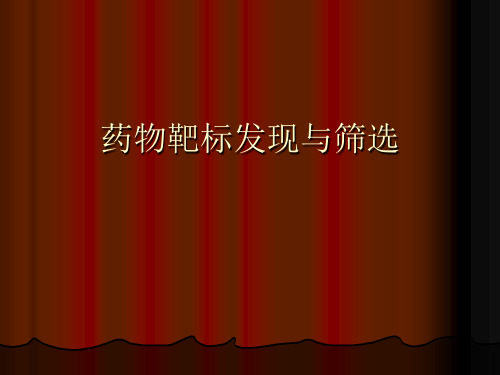 药物靶标发现与筛选优秀课件
