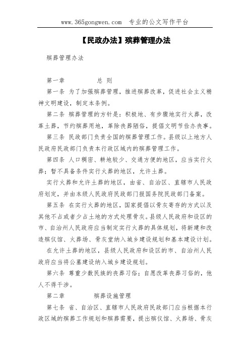 【民政办法】殡葬管理办法