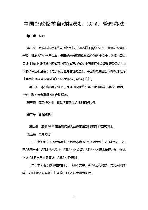 中国邮政储蓄自动柜员机管理办法