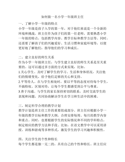 如何做一名小学一年级班主任