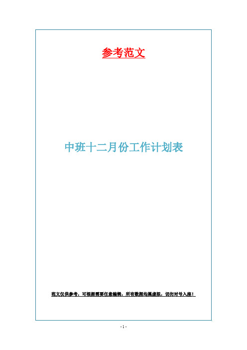 中班十二月份工作计划表