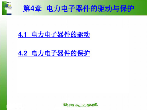 第4章  电力电子器件的驱动与保护