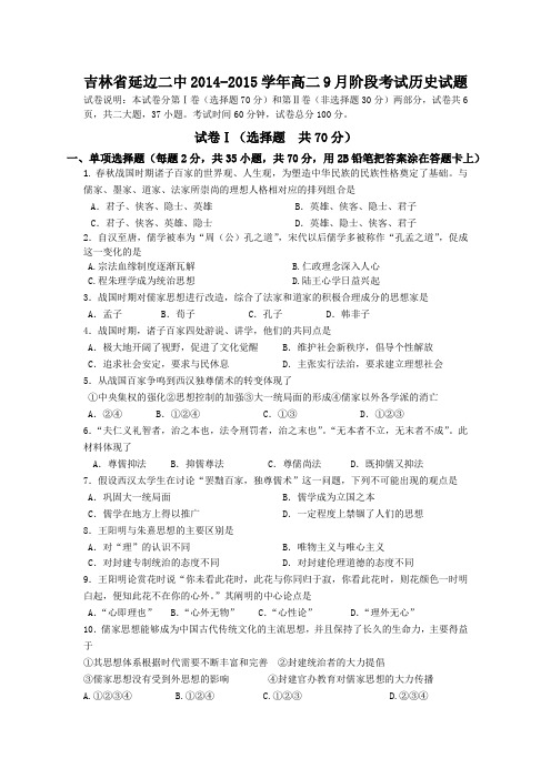 试题精选_吉林省延边二中2014-2015学年高二9月阶段考试历史调研试卷_精校完美版