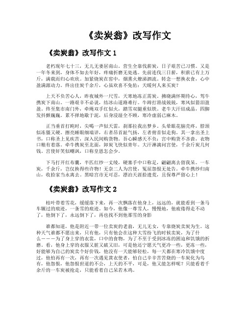 《卖炭翁》改写作文