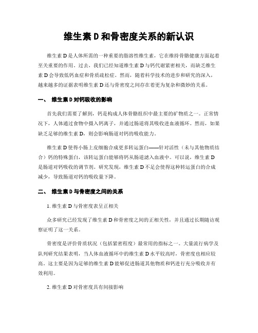 维生素D和骨密度关系的新认识