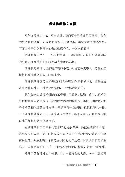 做红桃粿作文3篇