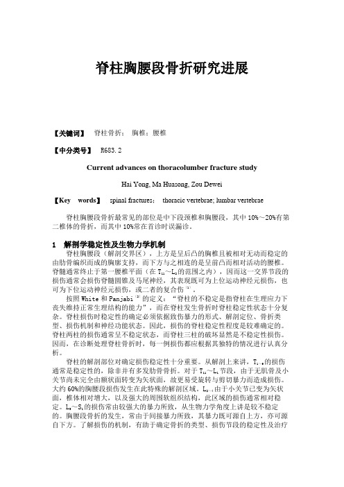脊柱胸腰段骨折研究进展.