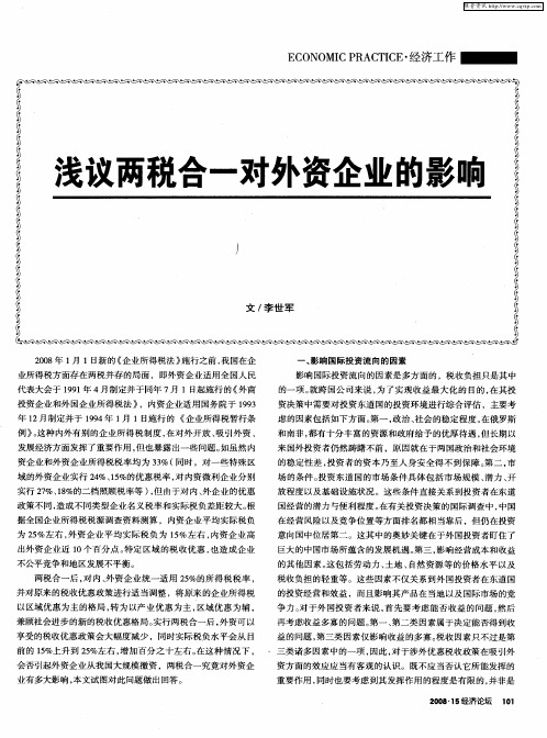 浅议两税合一对外资企业的影响