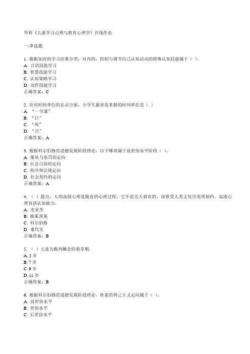 华师《儿童学习心理与教育心理学》在线作业15春满分答案