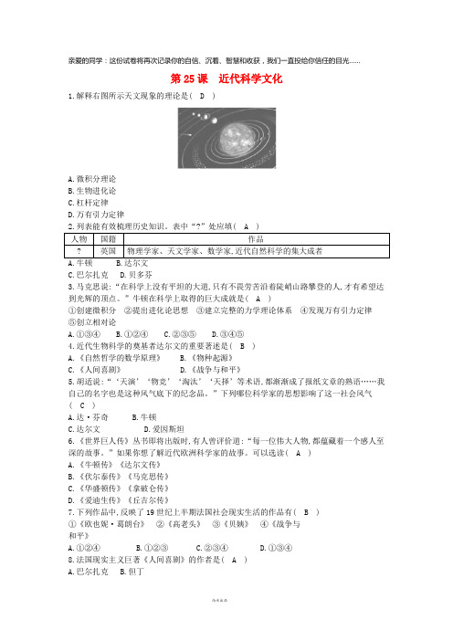 2019九年级历史上册《第七单元 第二次工业革命和近代科学文化》第25课 近代科学文化课后练习