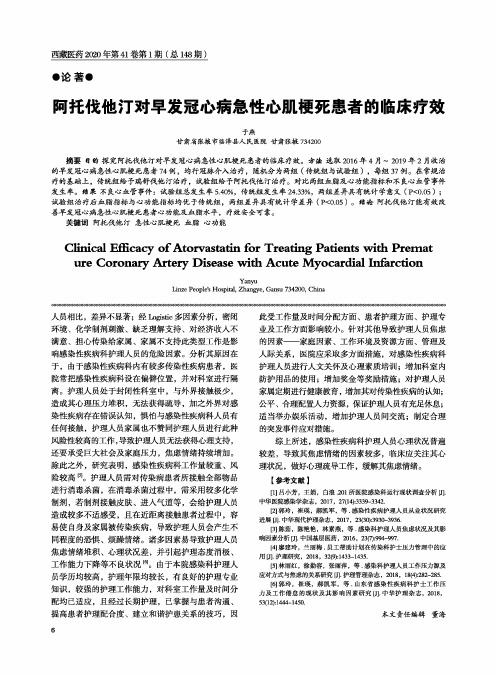 阿托伐他汀对早发冠心病急性心肌梗死患者的临床疗效